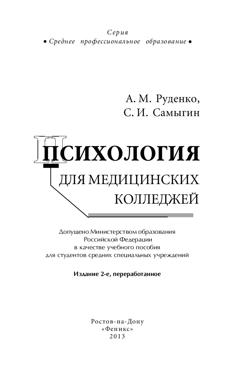 Психология для медицинских колледжей