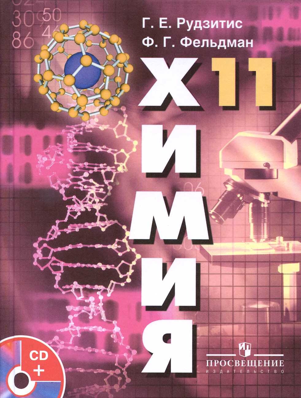 Рудзитис Г.Е. Химия 11 кл