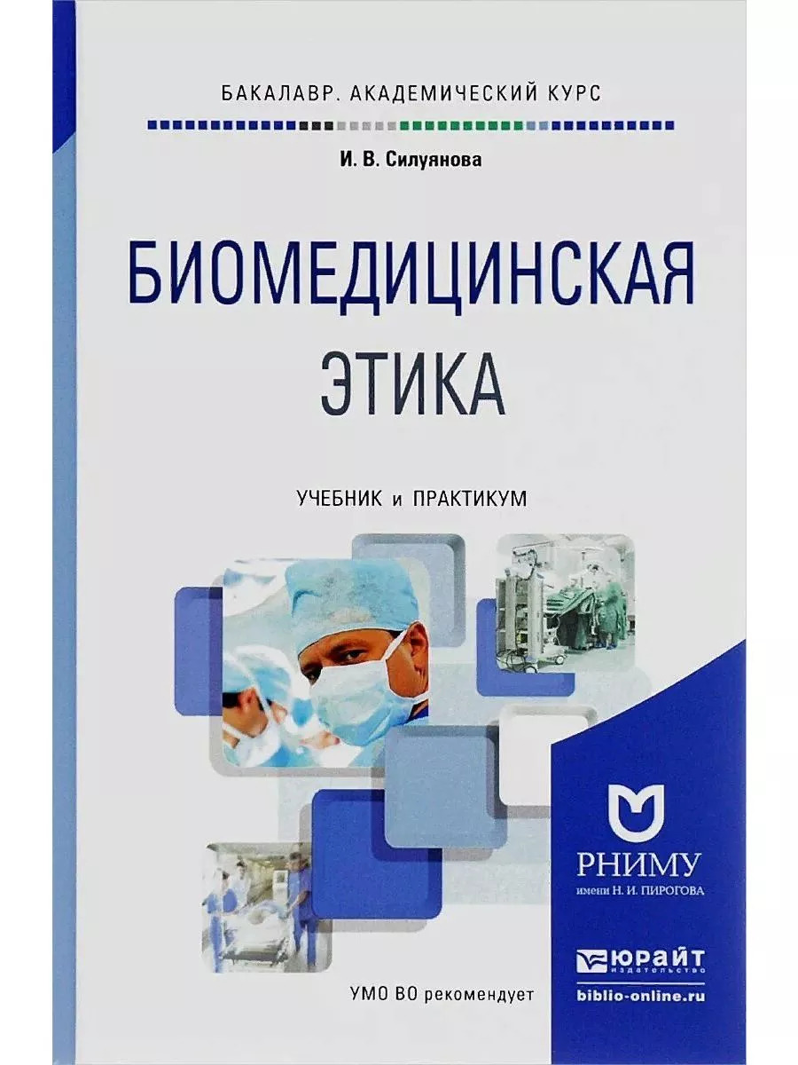 Биомедицинская Этика