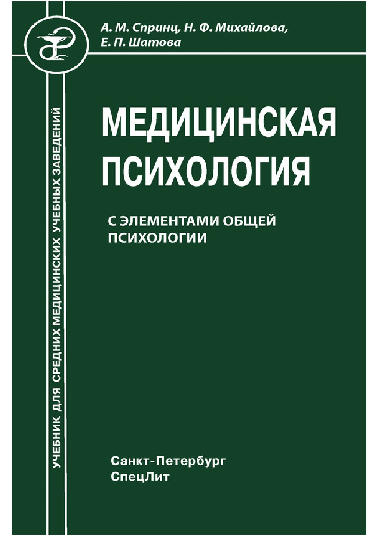 Медицинская психология с элементами общей психологии