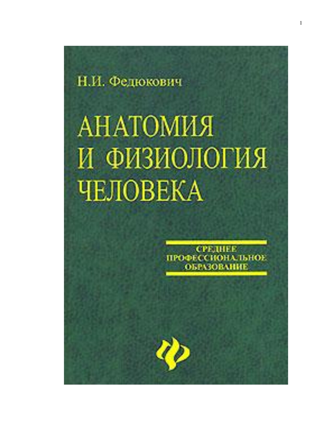 Анатомия и Физиология человека