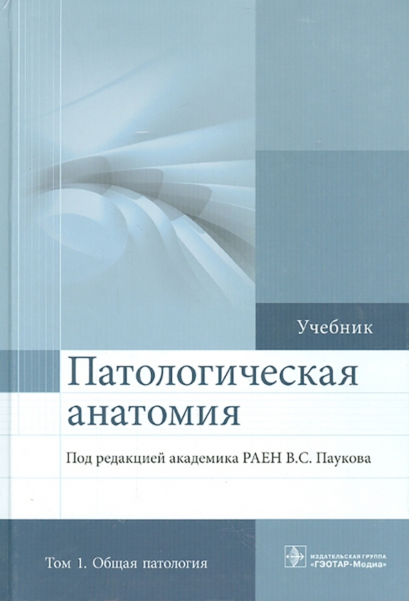 Патологическая анатомия. Том 1. Общая патология