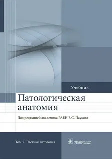 Патологическая .Анатомия Том 2