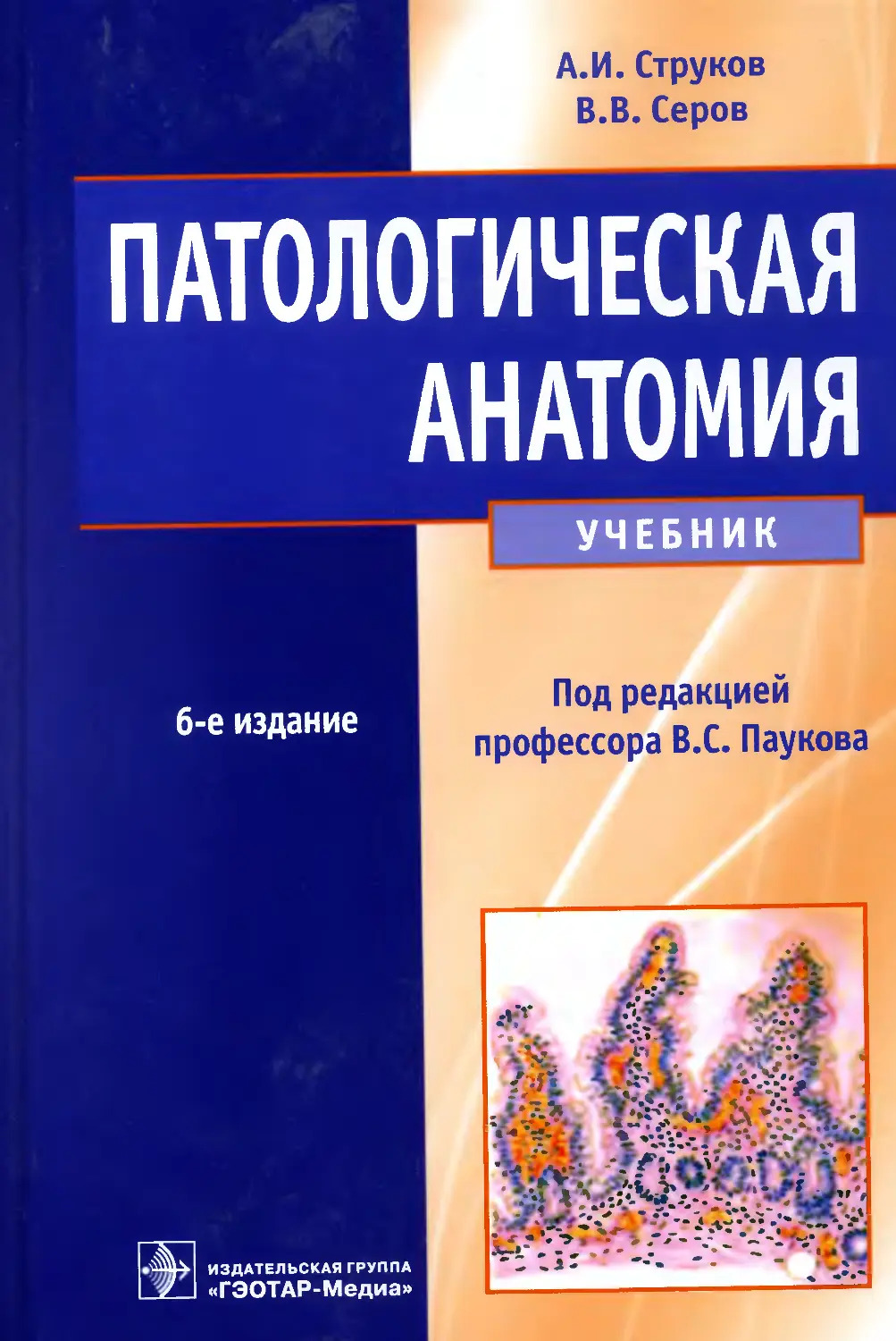 Патологическая анатомия 6-е издание