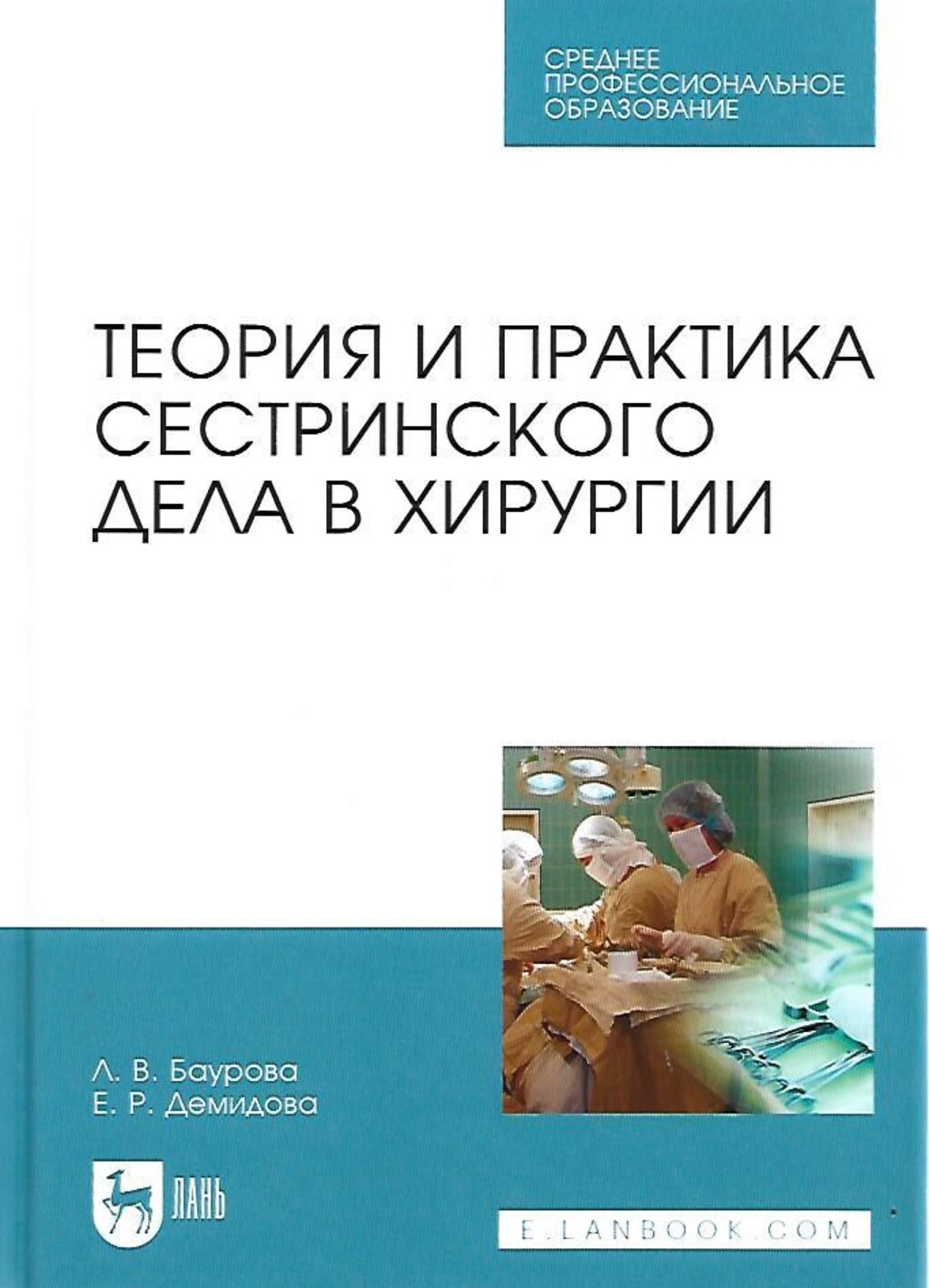 Теория и практика сестринского дела в хирургии
