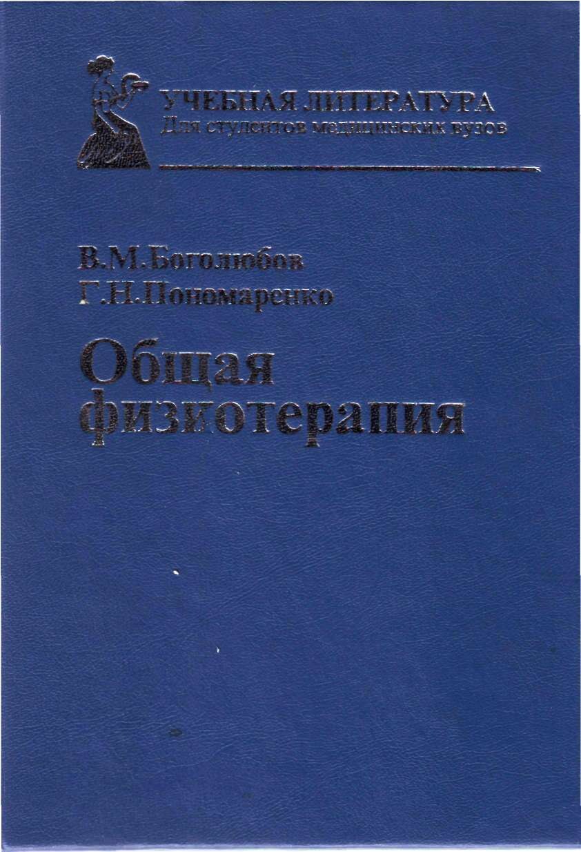 Общая физиотерапия